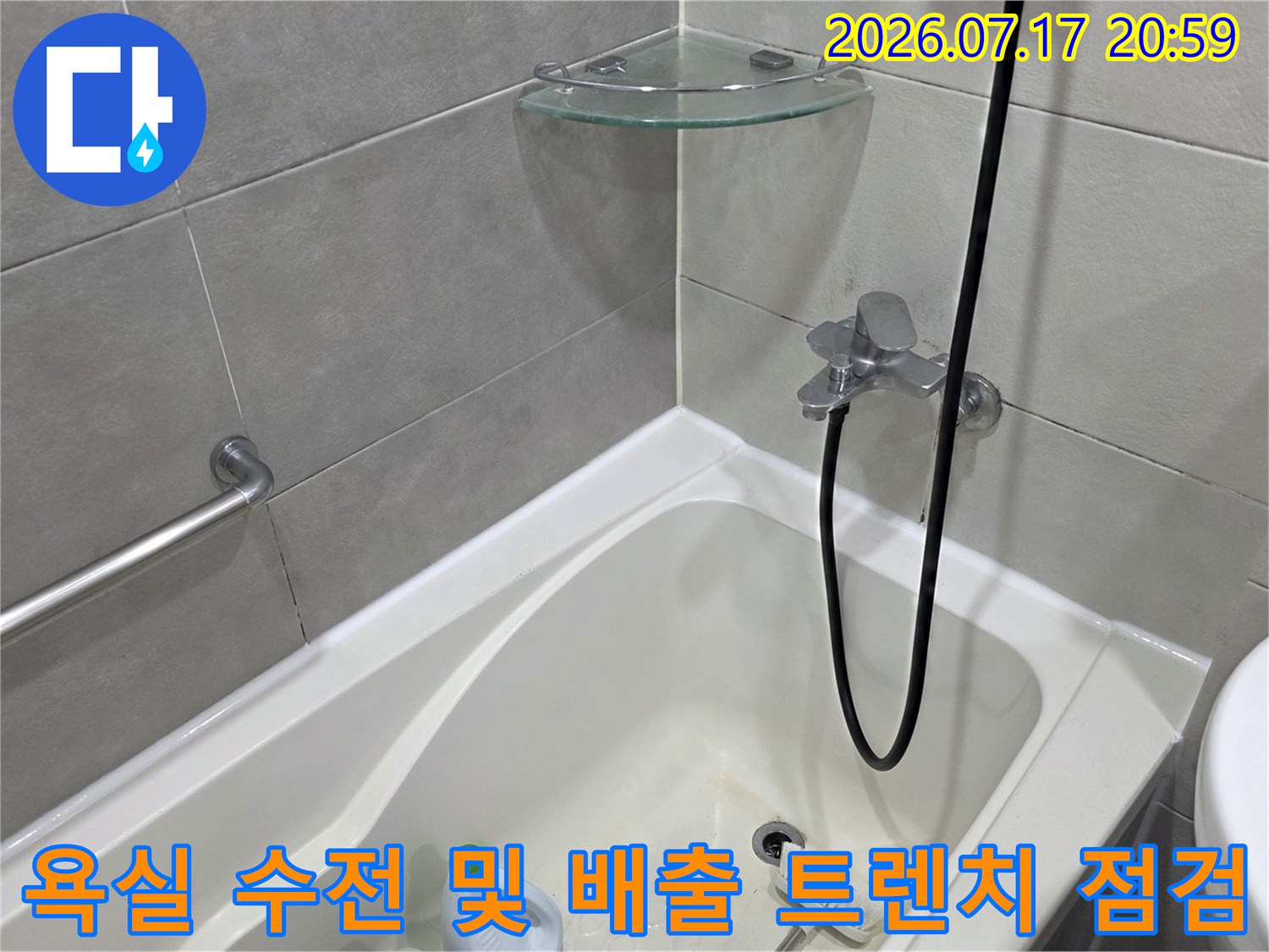 배수 시스템의 핵심 부위인 유가와 수전 하부의 정밀 진단 현장