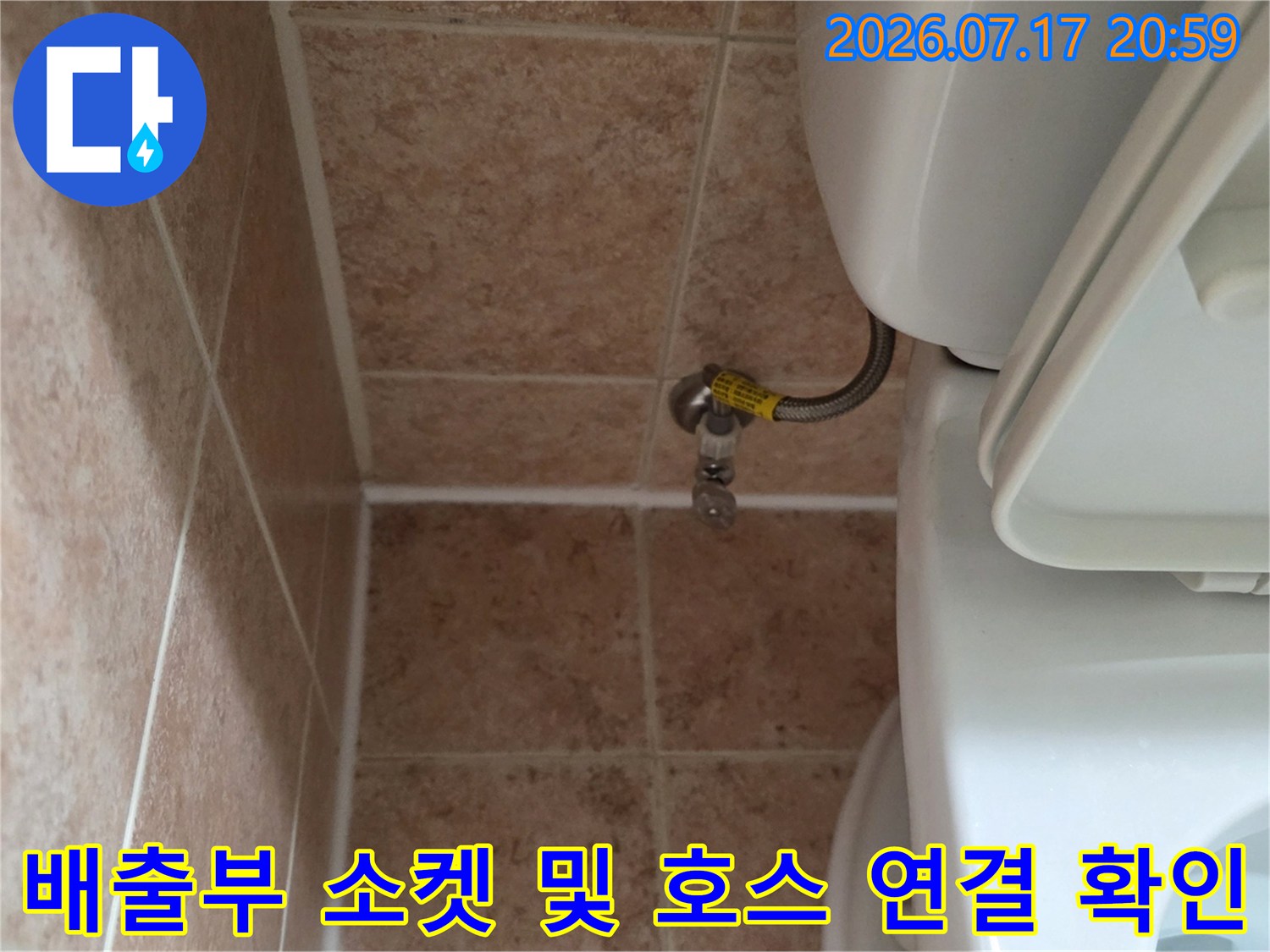세탁실 하수 배출부의 노란색 소켓과 연계된 호스 점검