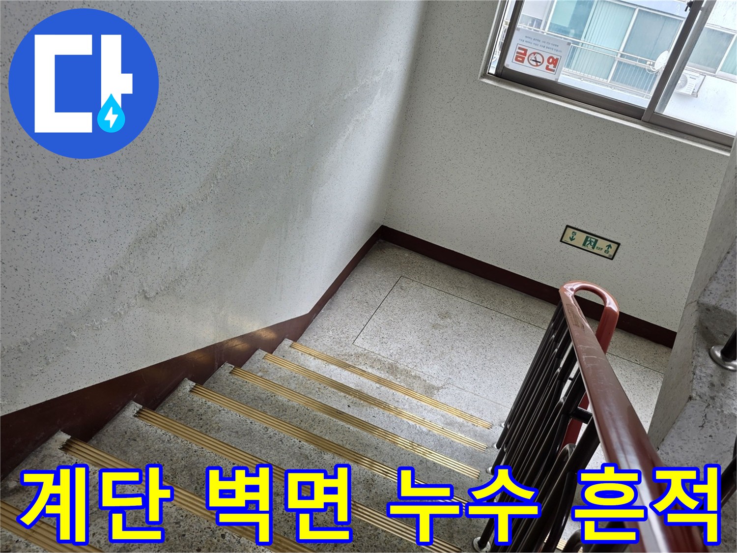 송파구 아파트-계단 벽면 크랙을 통한 물 배어나옴 현상