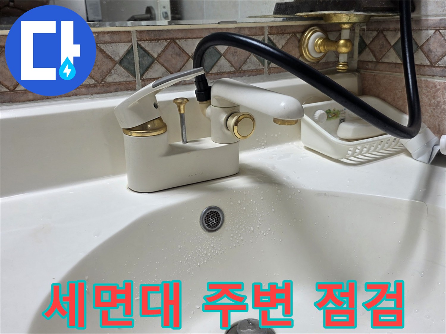 송파구-욕실-세면대-주변-물샘-상태-점검-사진