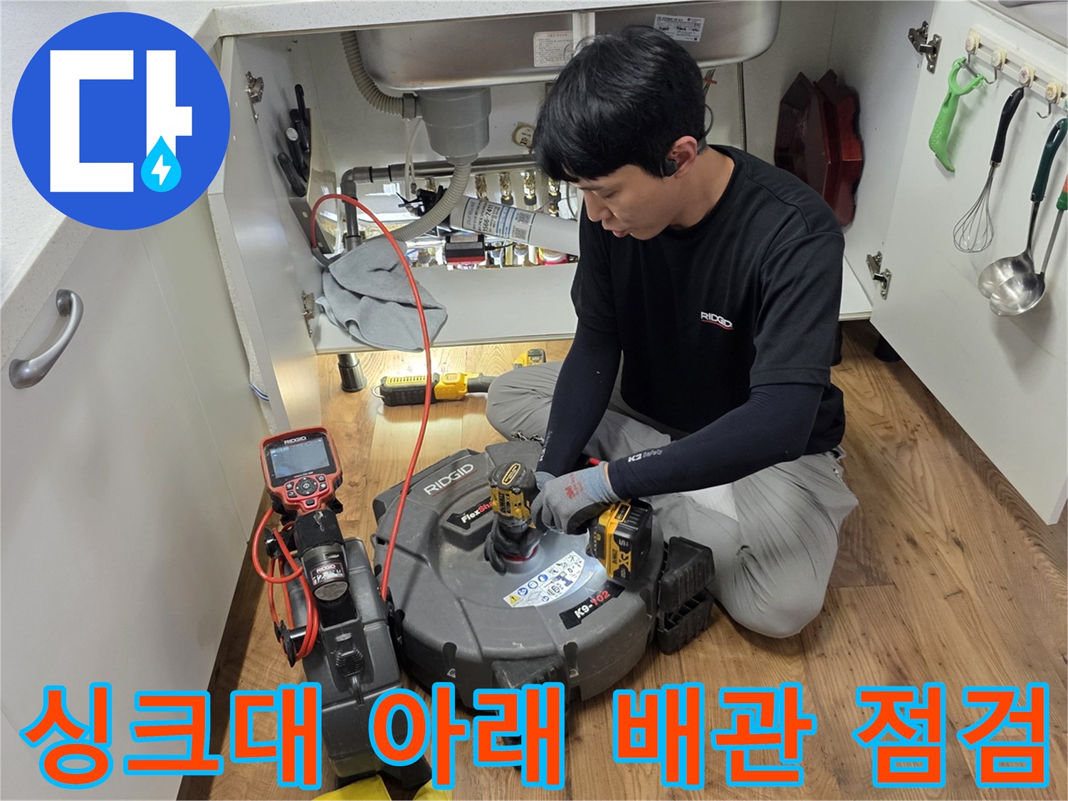 싱크대 하부장 내부-배관 상태 확인을 위한 전문 장비 배치