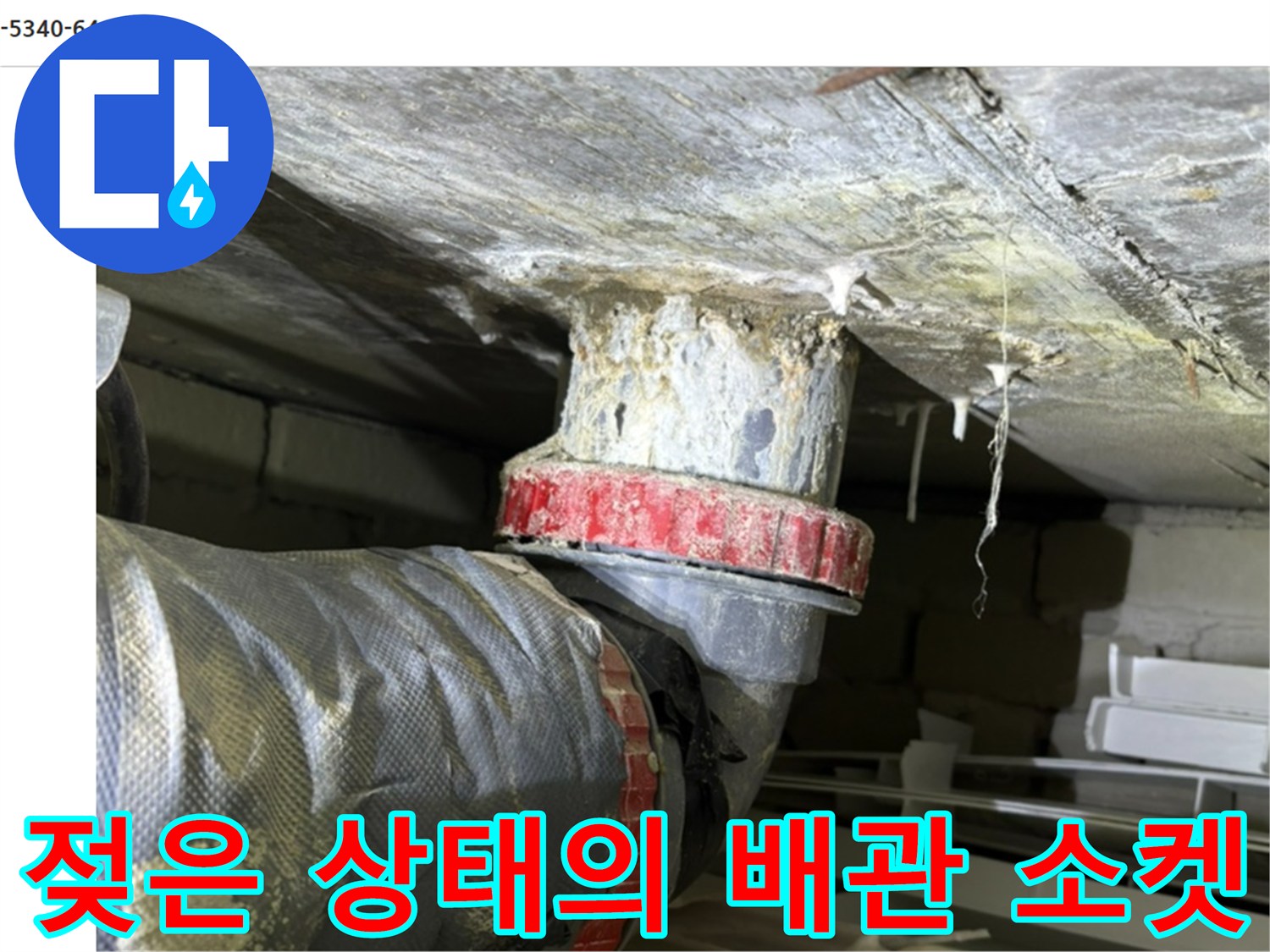 천장 내부 누수 확인 - 물기가 맺힌 배관 연결 부위와 주변부 촬영