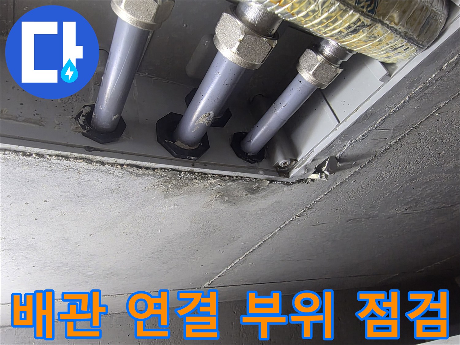 천장 내부에 노출된 여러 갈래의 수도 배관과 연결 소켓