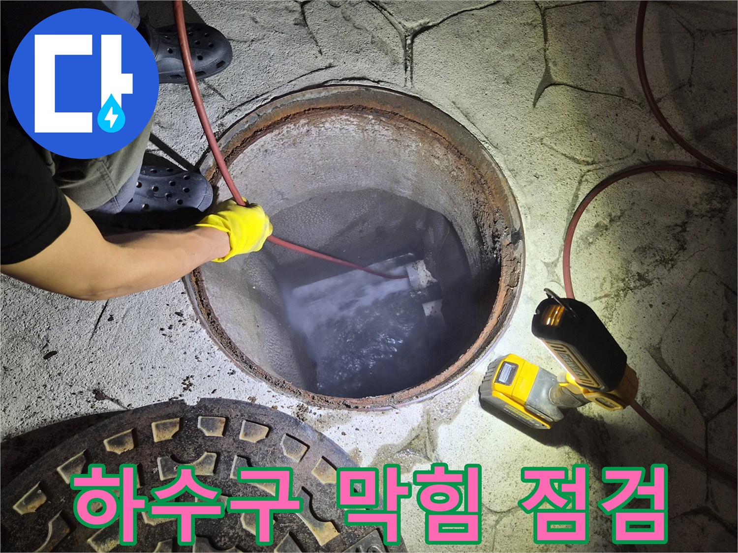 맨홀 내부-배관 속 이물질 제거를 위한 장비 투입