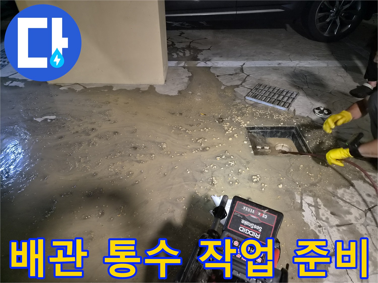 배관-막힘-현장의-오수-역류-모습