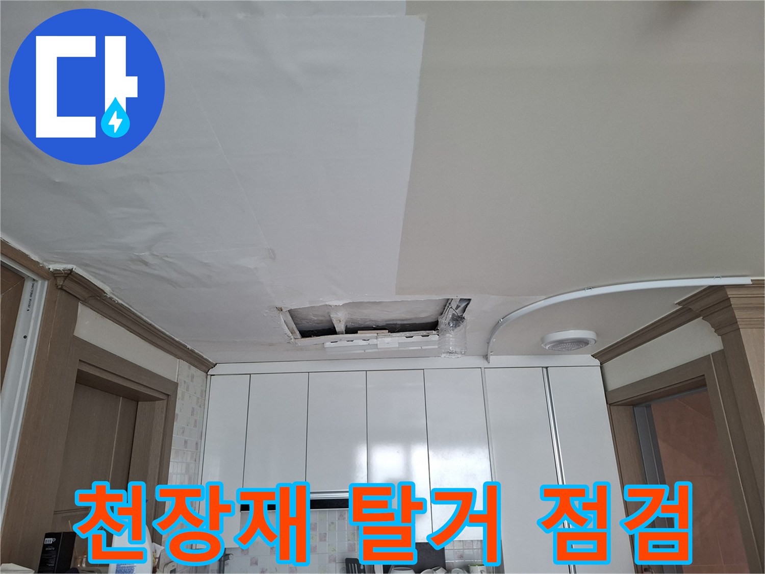누수-확인을-위한-주방-천장-개방-상태