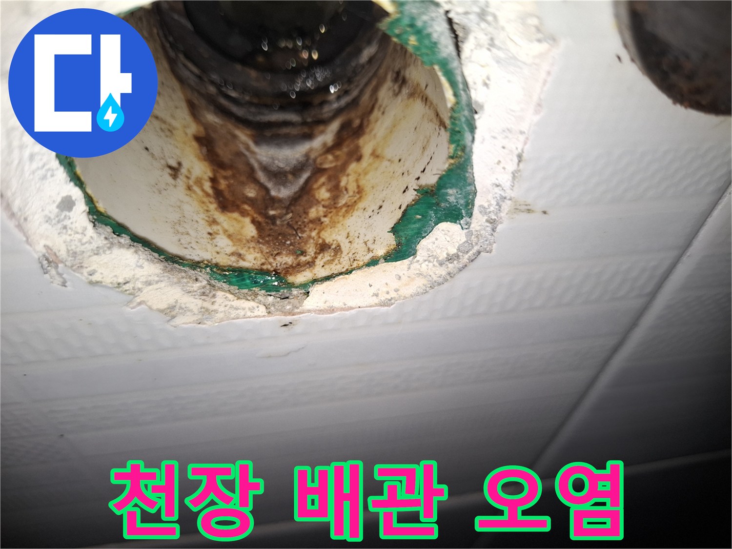 누수 흔적이 남은 천장 내부 배관-주변 마감재 변색 상태