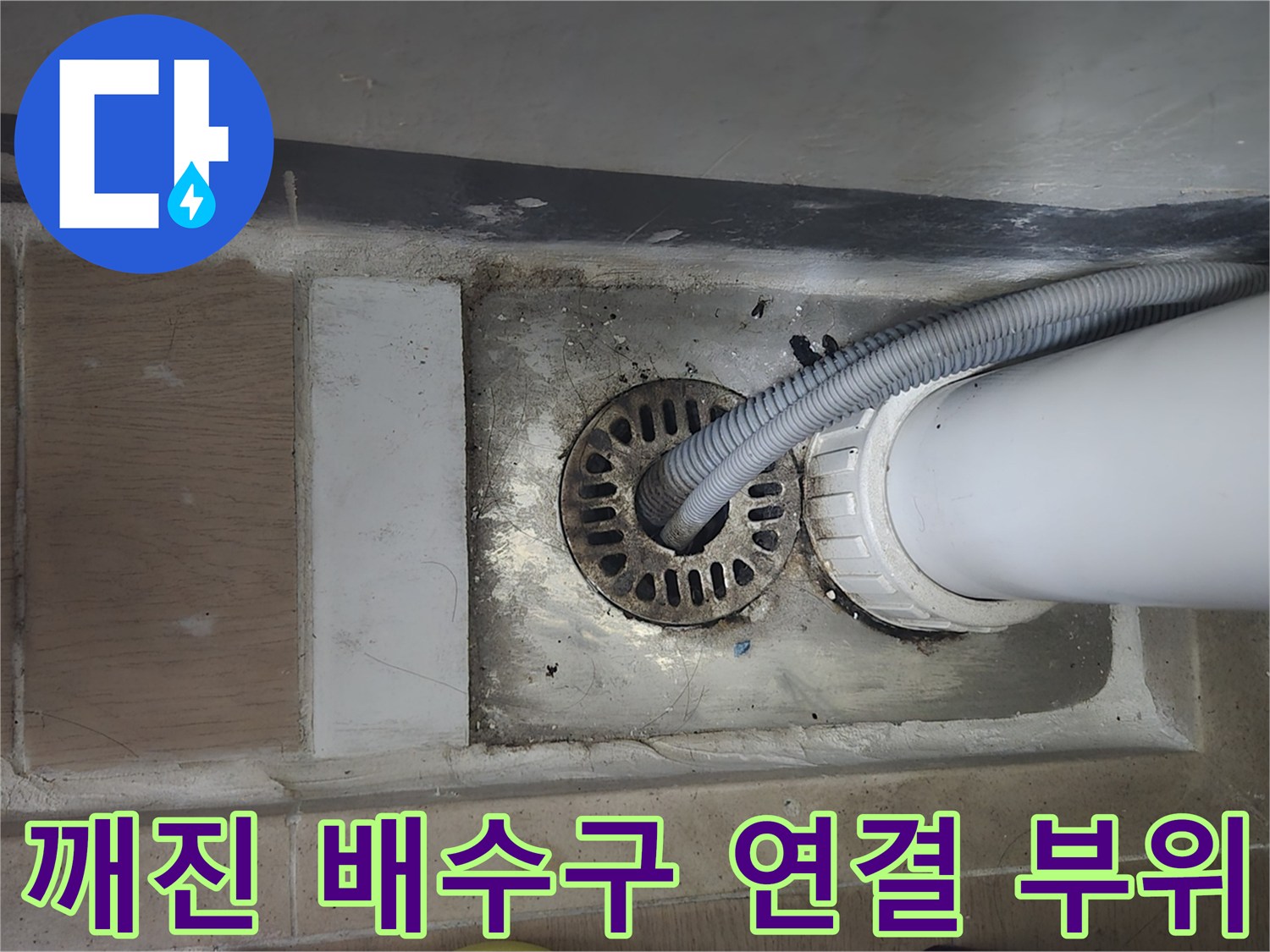 배수구-홈통-파손-및-주변-상태
