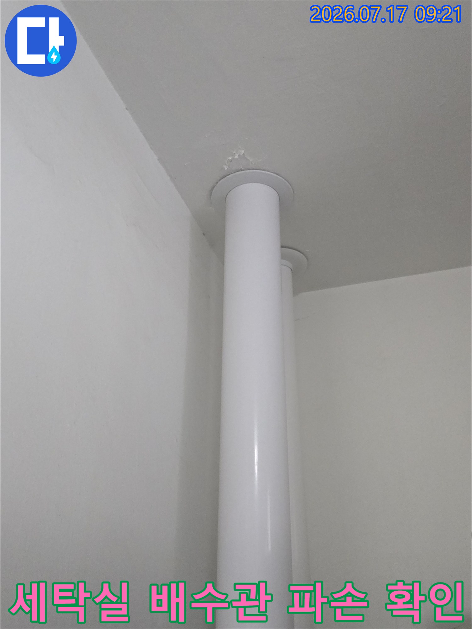 파손된 세탁실 배수관 홈통과 천장 연결 부위 점검