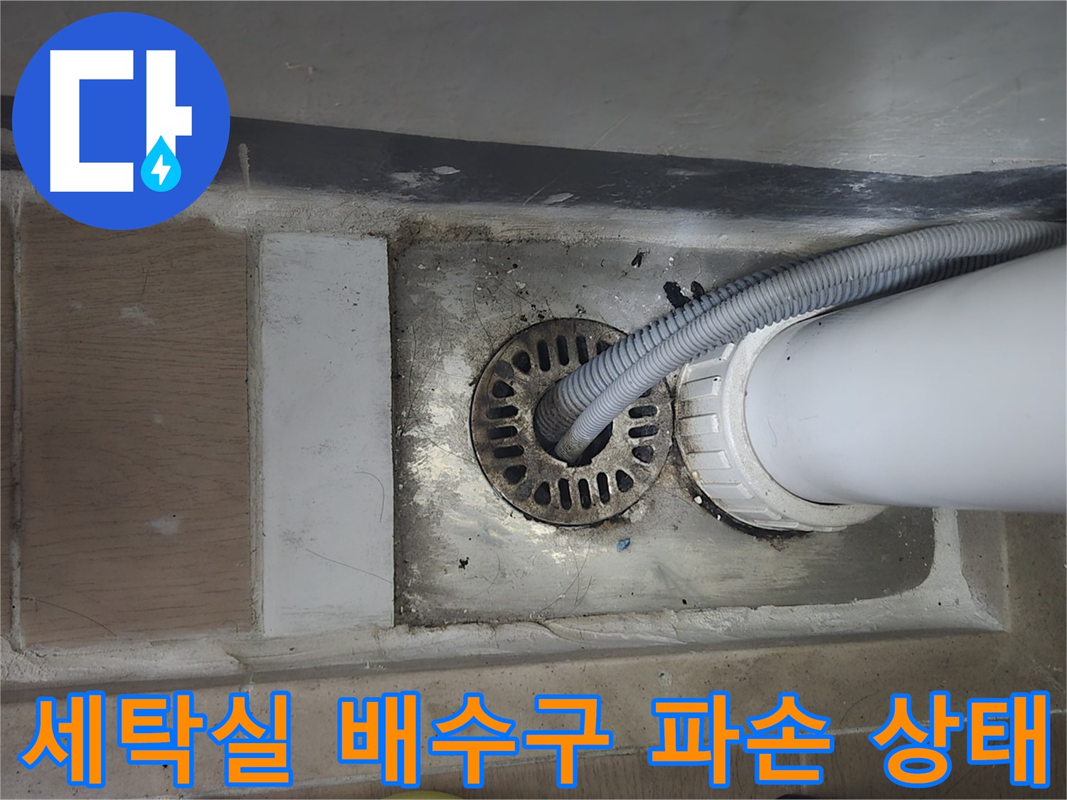 하남 미사 현장-세탁실 하수관 홈통의 균열 부위