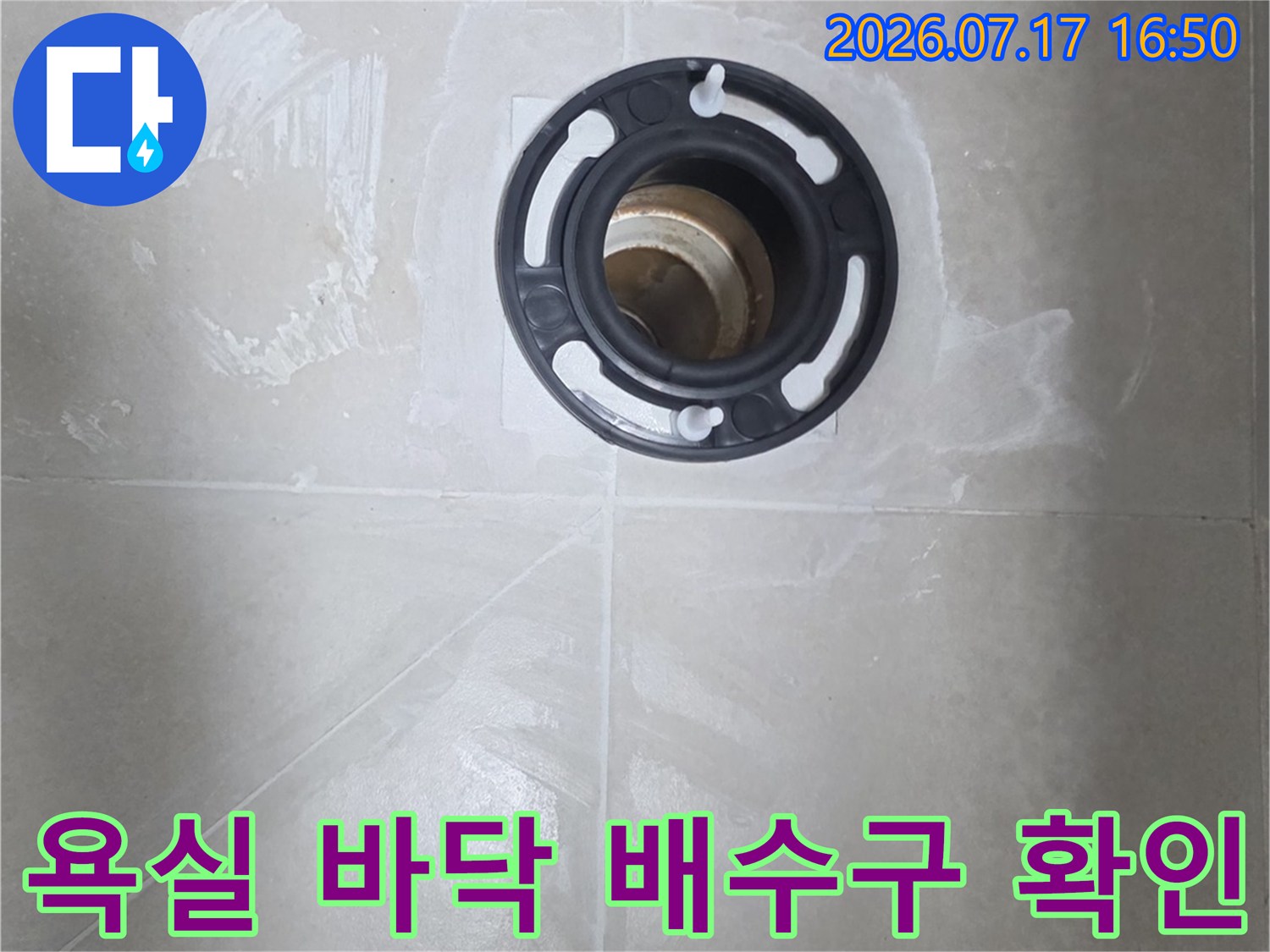 배수관 연결 부위와 주변 타일 상태를 촬영한 모습