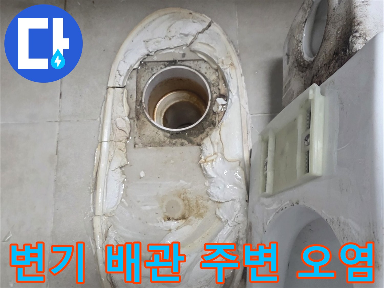 변기 하단 배관 연결 부위의 습기 및 오염 상태