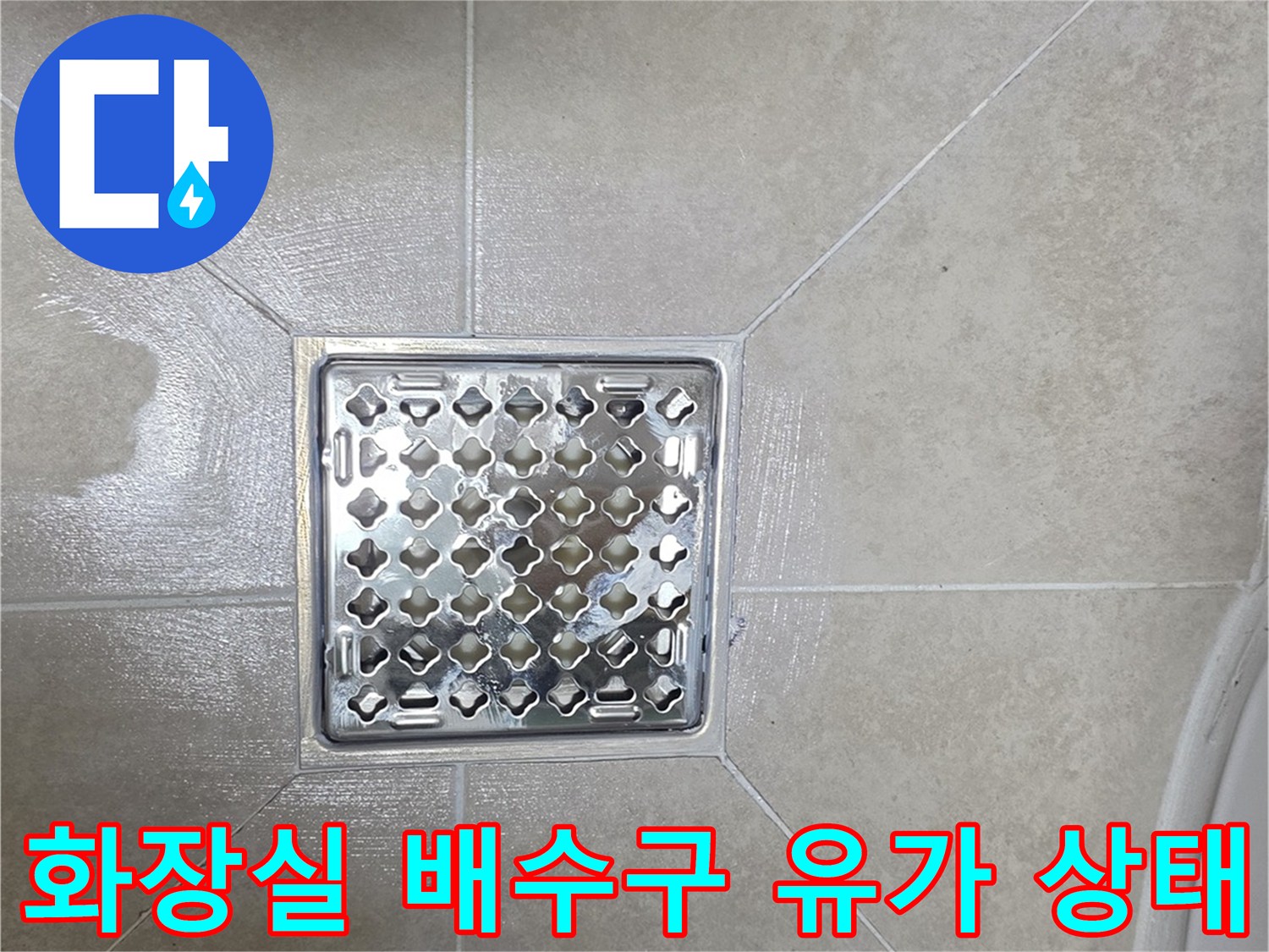 욕실 바닥 타일과 스테인리스 배수구 유가 모습입니다.