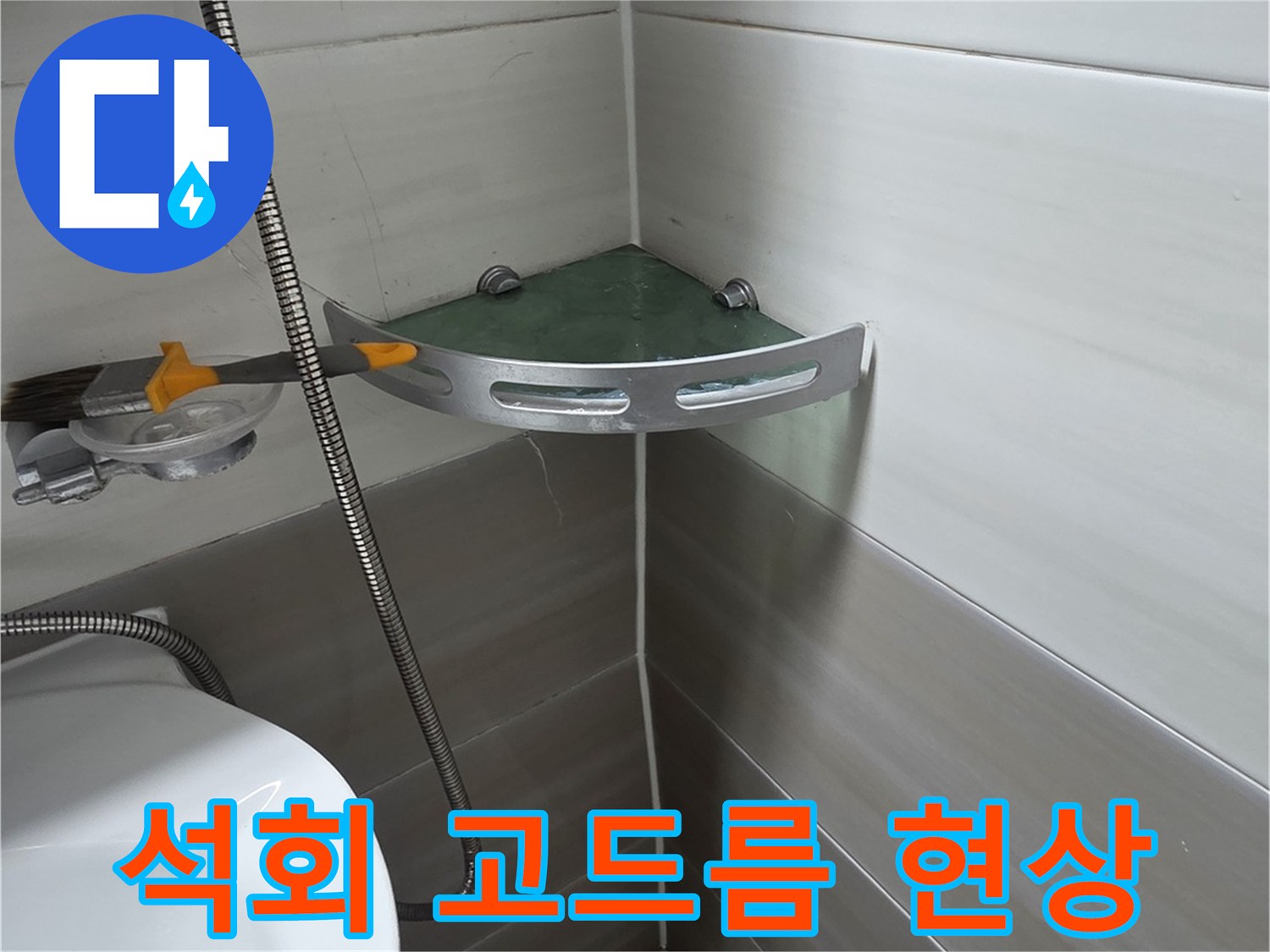 욕실 천장 부위-하얀 석회물이 맺힌 누수 흔적