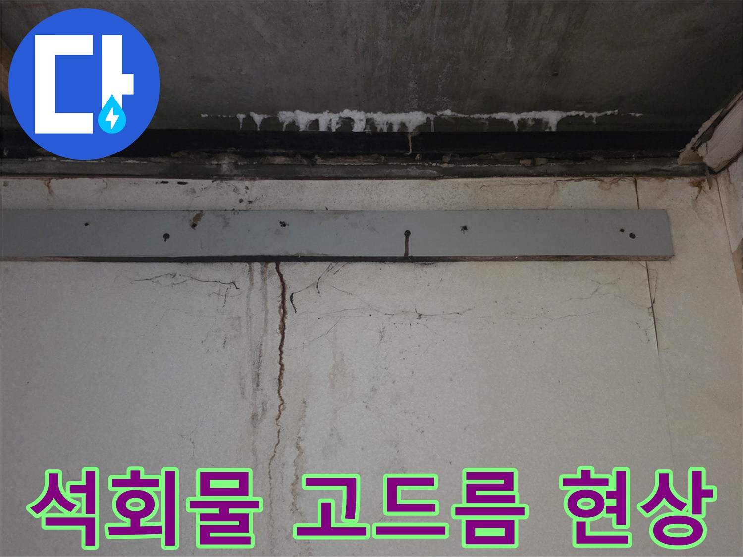 천장-슬라브-가장자리에-맺힌-하얀-석회물-흔적
