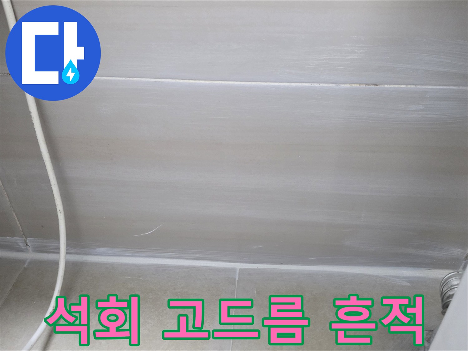 천장-슬라브-에-맺힌-하얀색-석회물