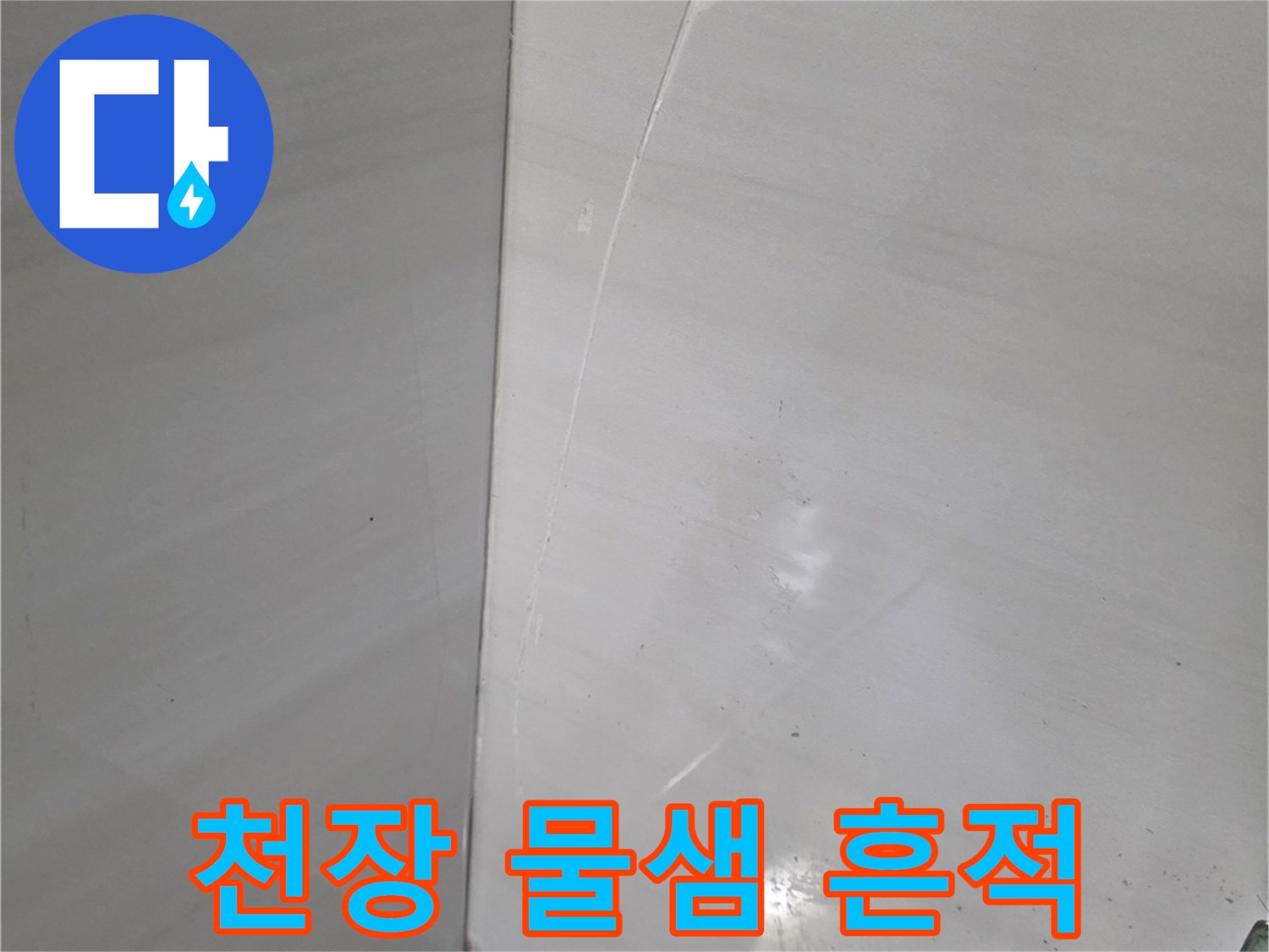 천장 타일 사이-하얀 석회물 자국