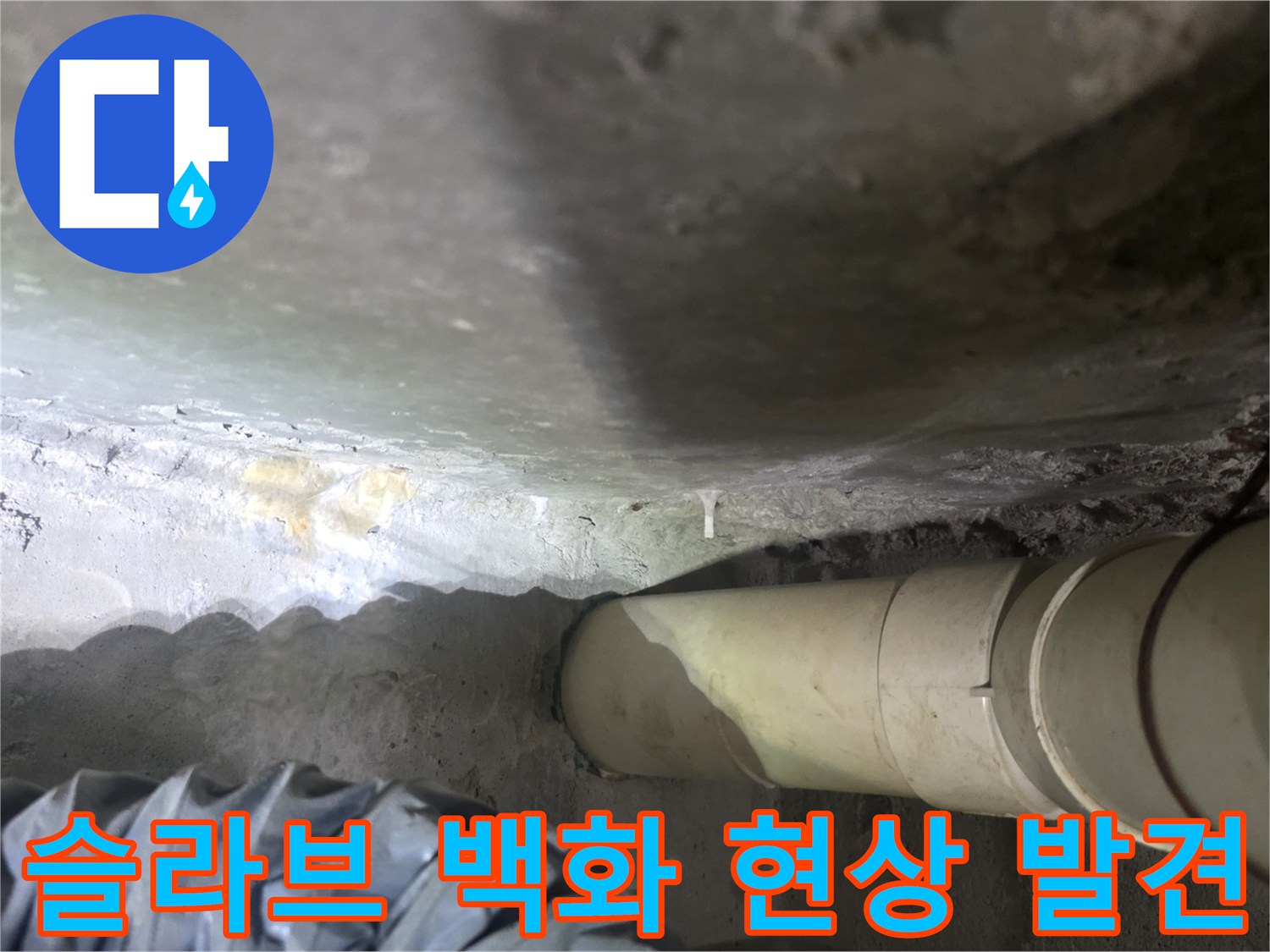 콘크리트-천장-배관-연결부-백화-및-석회물-흔적