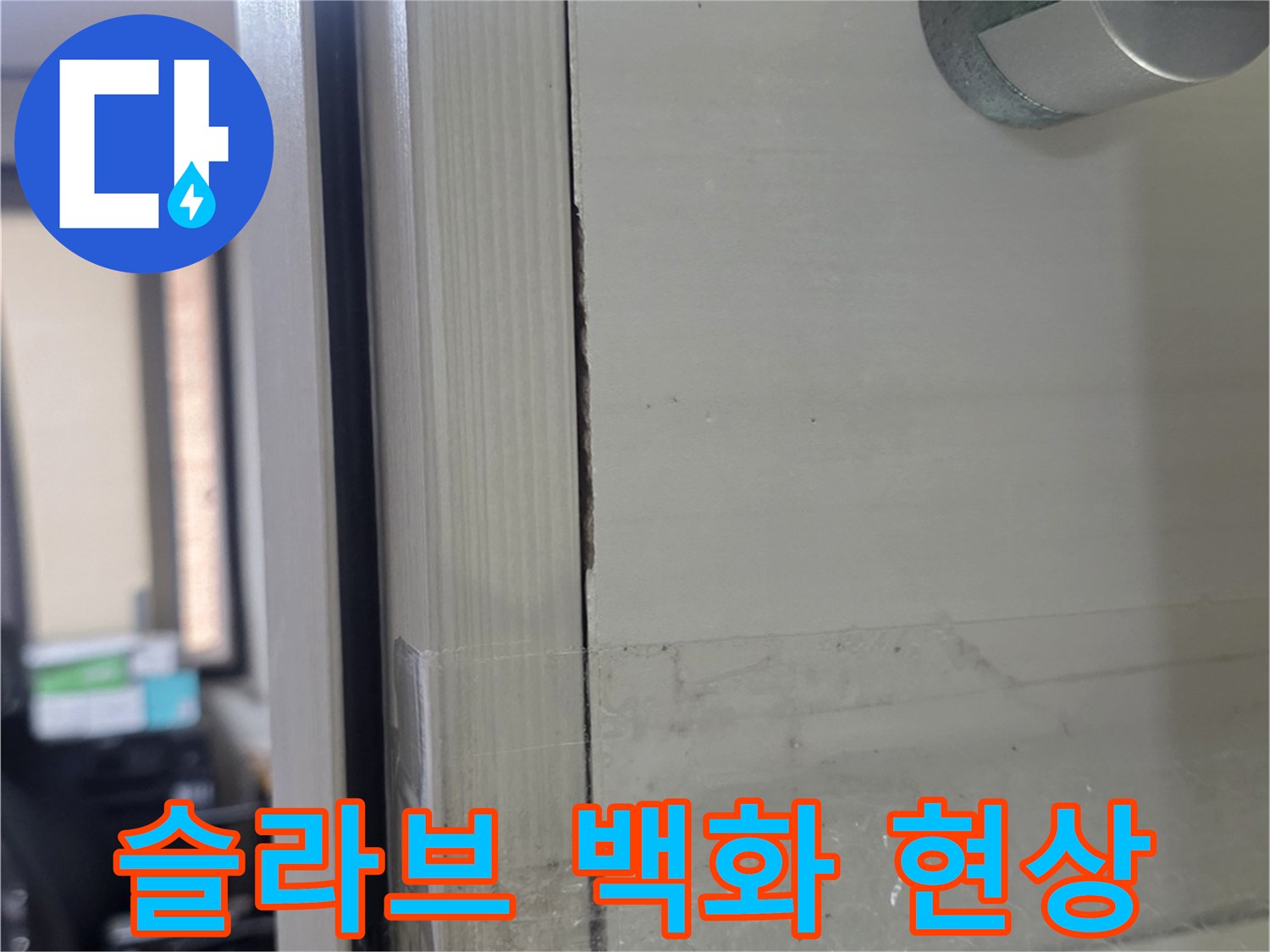 하얗게-굳은-석회물-흔적과-천장-습기-상태-촬영