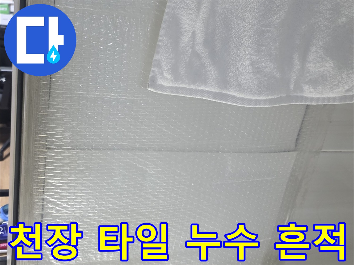 화장실 천장 내부-석회물과 습기 침투 현상