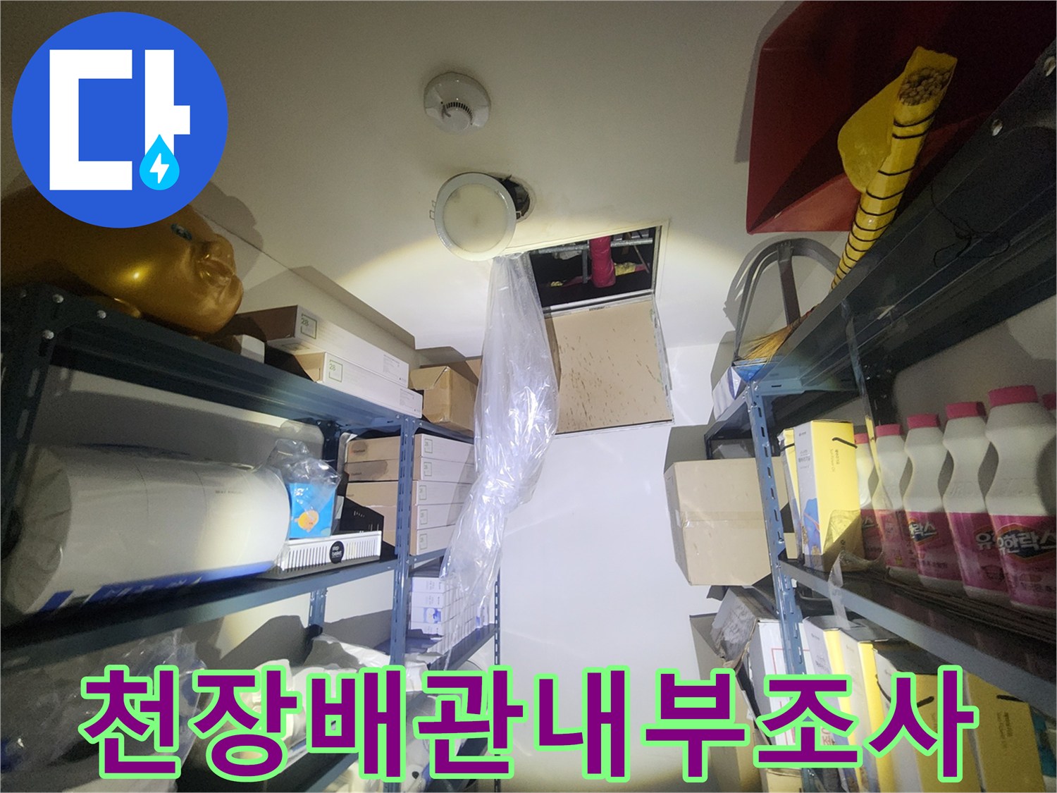 상가-화장실-천장-내부-배관-연결-부위-점검