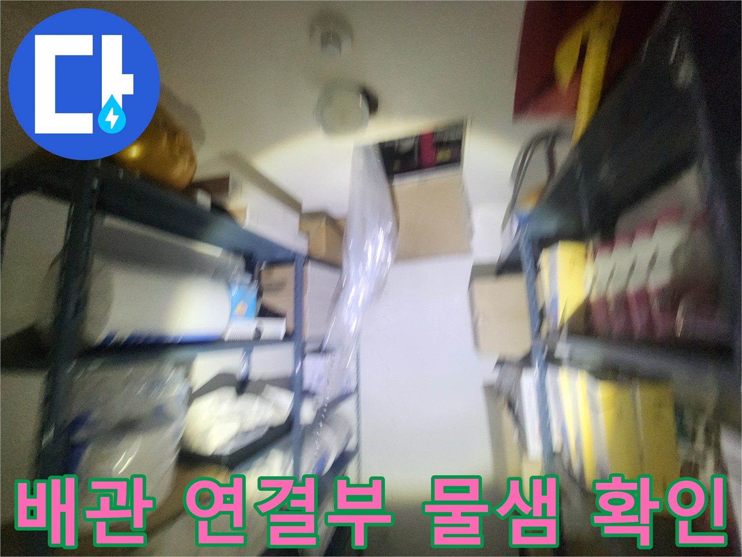 신촌-상가-천장-배수관-누수-원인-조사
