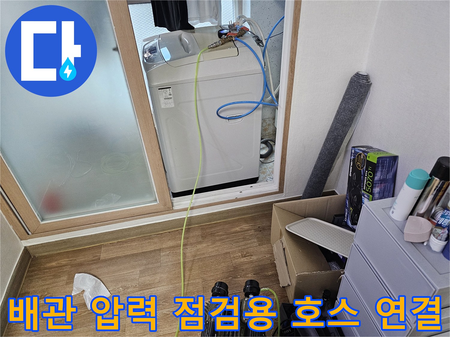 세탁기 뒤편 배관에 설치된 파란색 및 노란색 점검용 호스