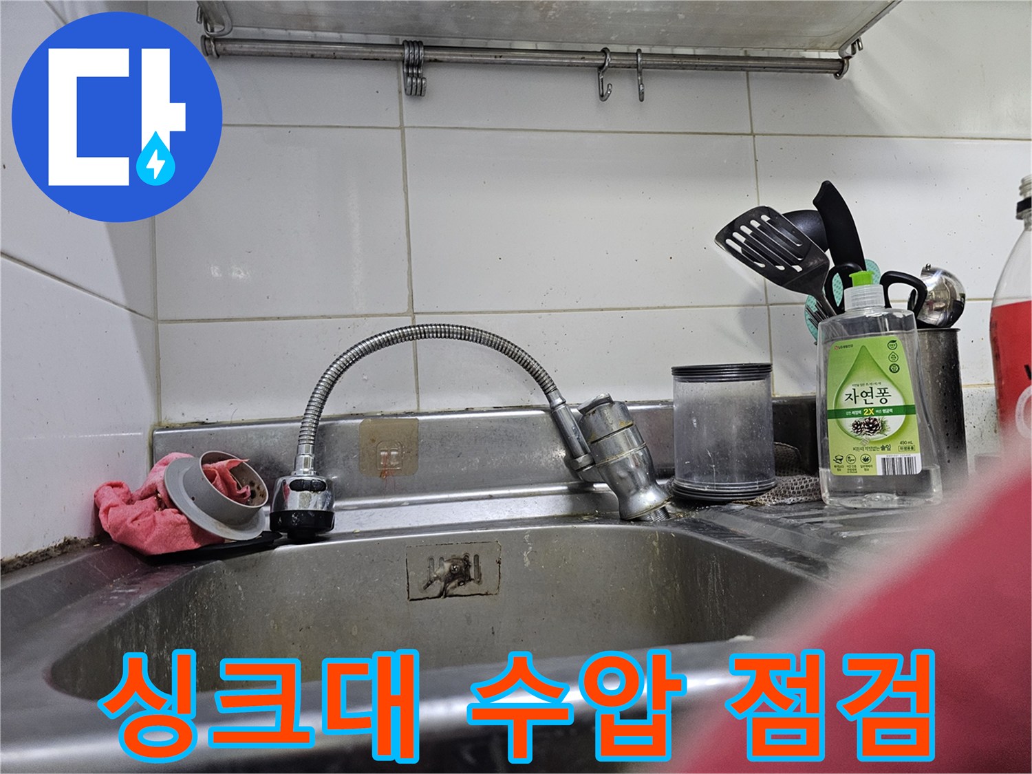 스테인리스 싱크대의 수전 호스와 배수구 주변부 모습