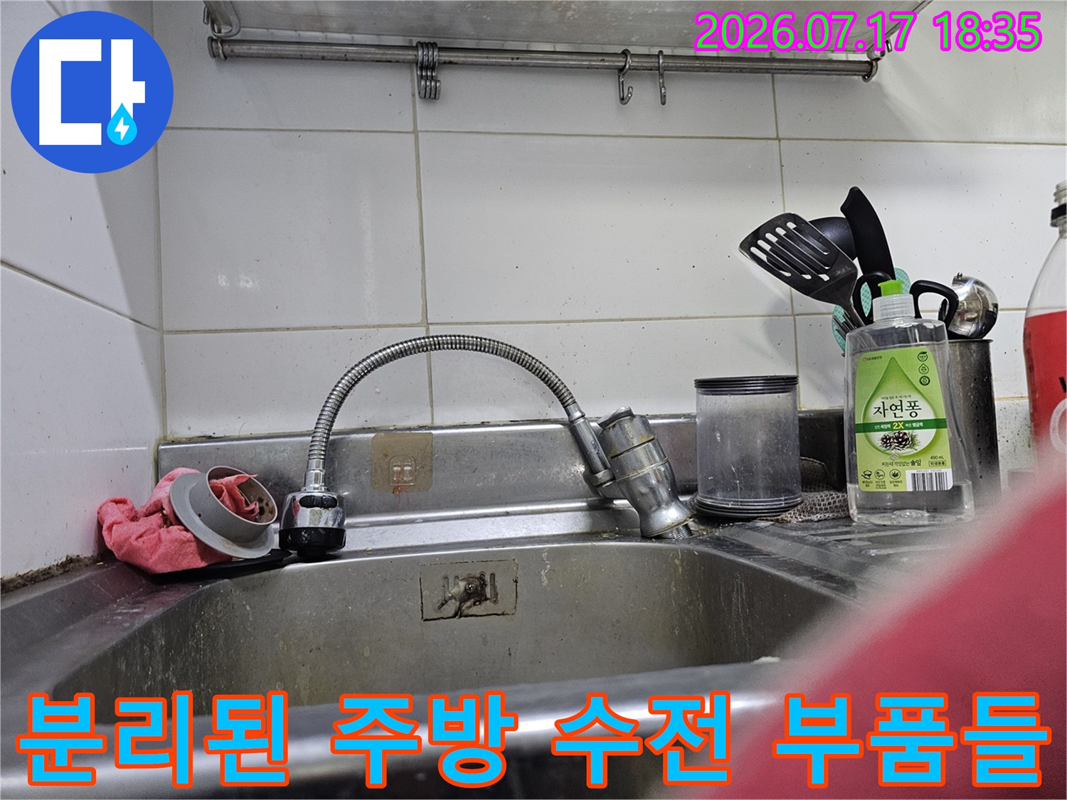 싱크대 볼 위에 올려진 분해된 수도꼭지 거름망과 필터 장치