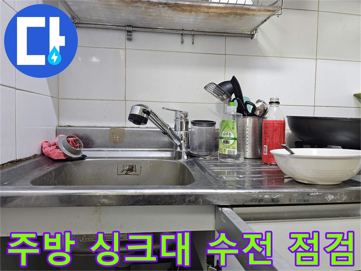 싱크대 스테인리스 볼과 수전-배관 내 이물질 확인을 위한 작업