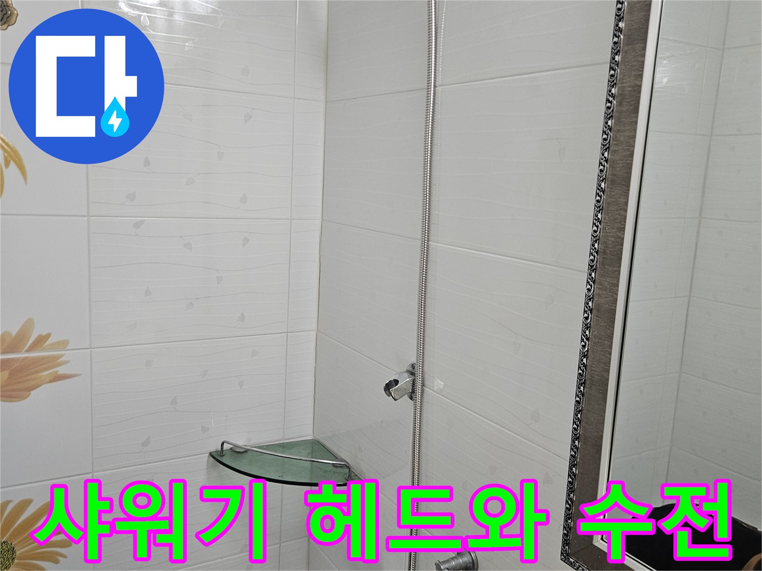 벽면에 고정된 샤워기 수전과 연결 호스의 근접 촬영