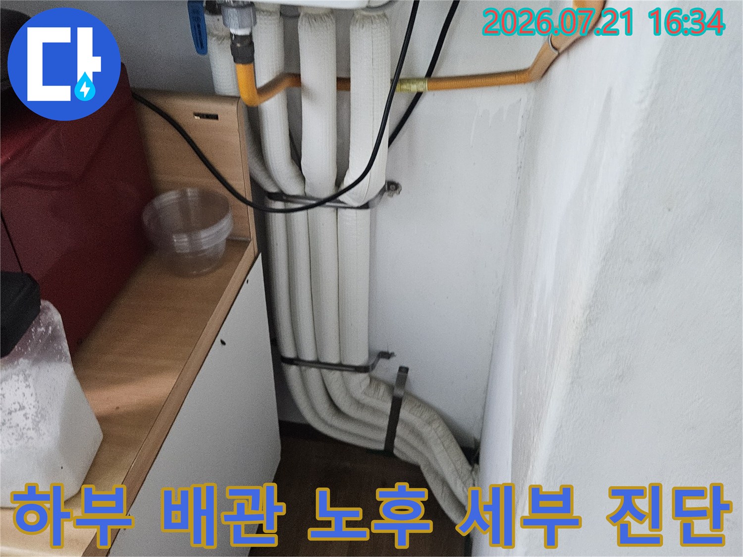 상수도 배관과 밸브가 위치한 세면대 아래 공간의 정밀 점검 모습