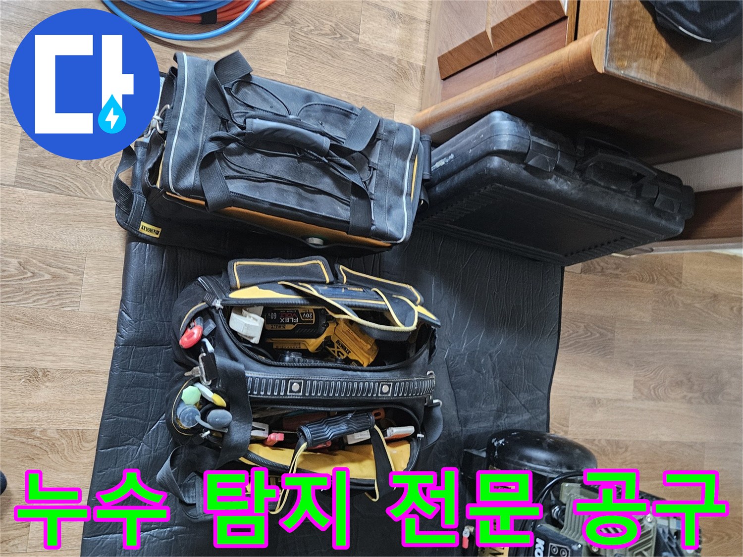 정밀한 누수 지점 추적을 위해 준비된 전문 탐지 장비 세트