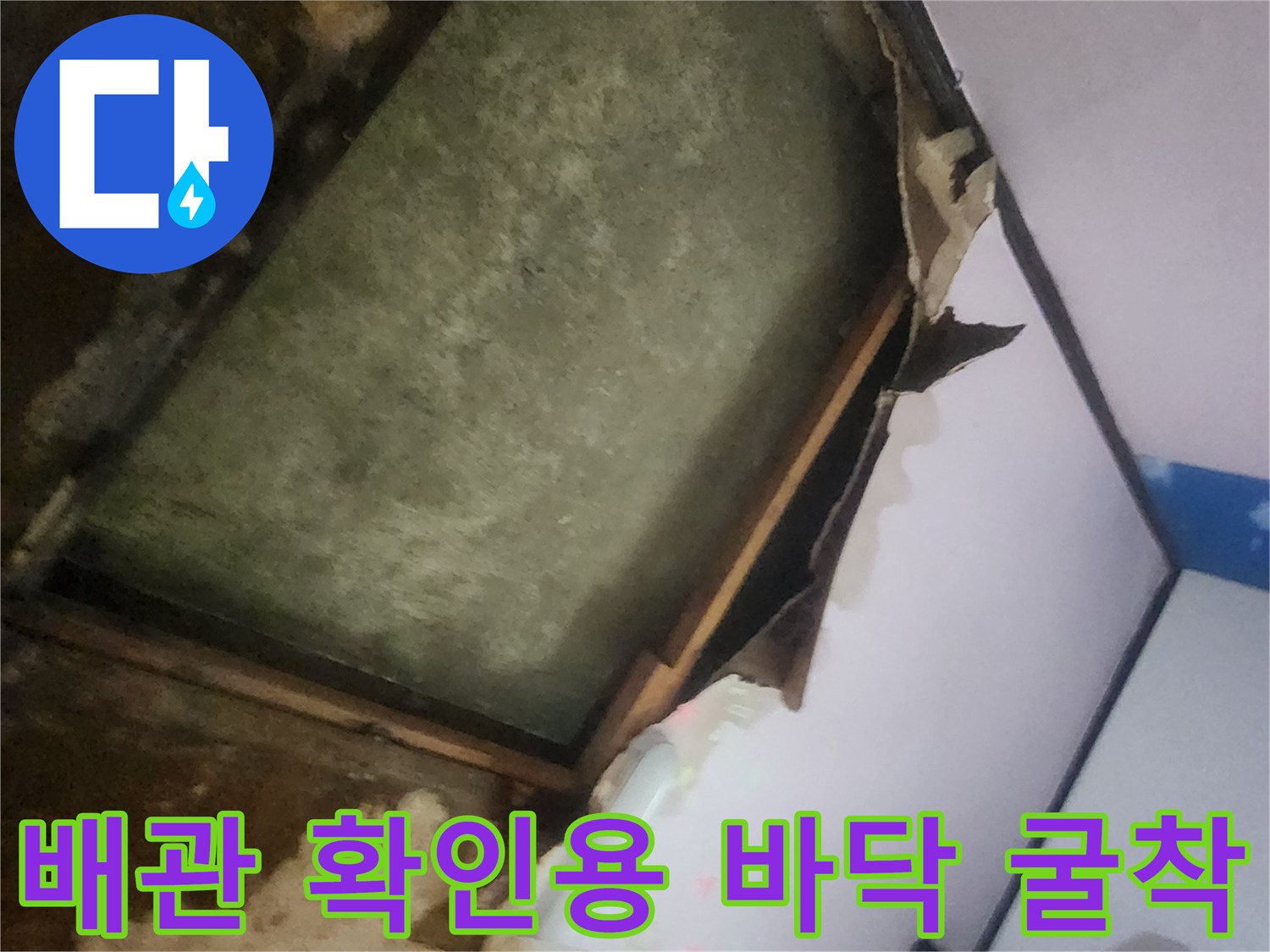누수 지점을 찾기 위해-바닥재를 제거하고 파헤친 모습입니다.