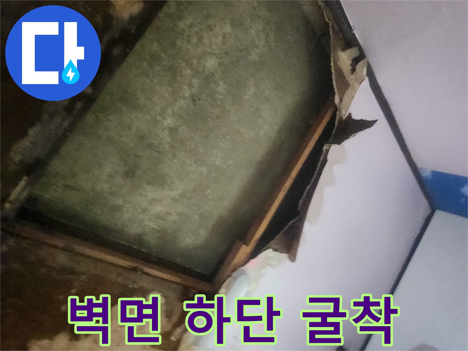 배관 점검-누수 경로 파악을 위해 벽체 아래쪽을 파헤친 현장