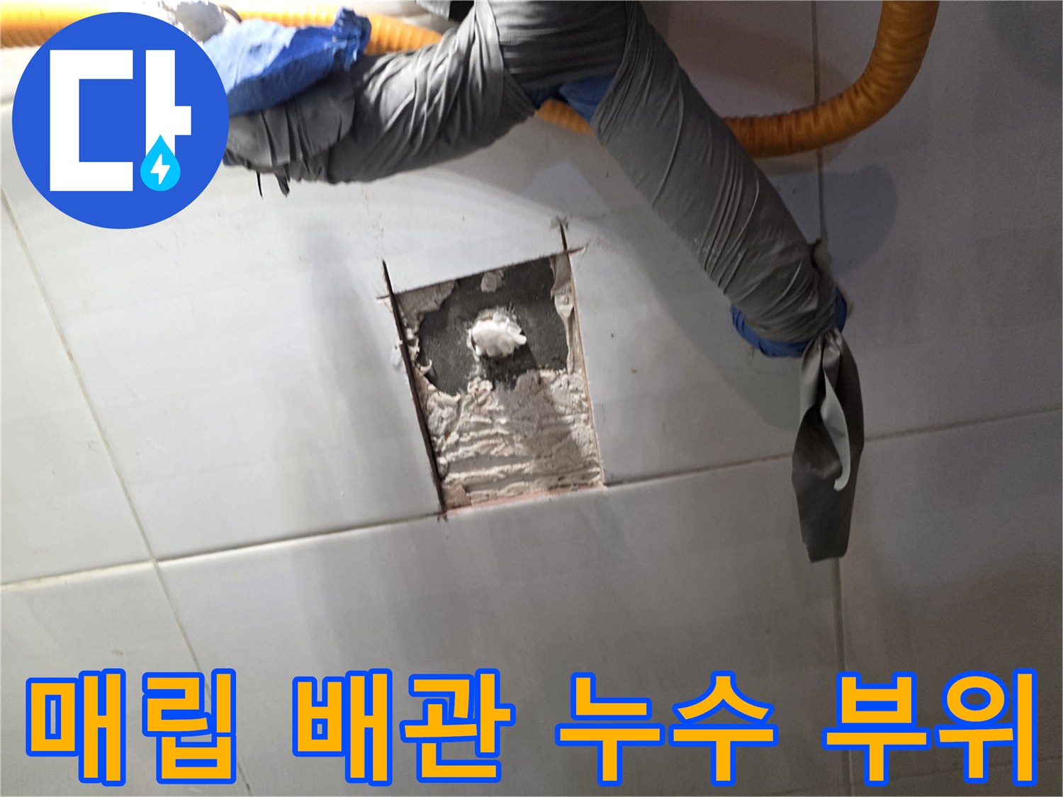 배관 수선 작업 전-타일 내부 누수 지점 노출 상태