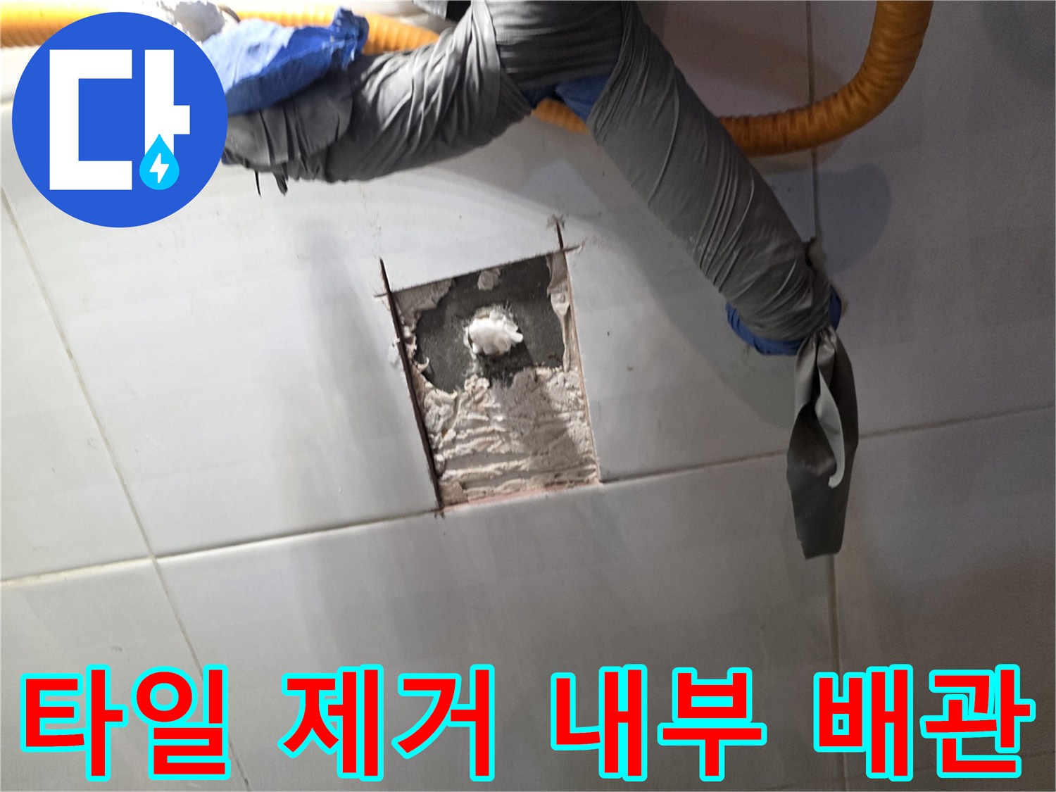 타일을 파내어 드러난 배관 결함 부위 - 부천 오정구 현장