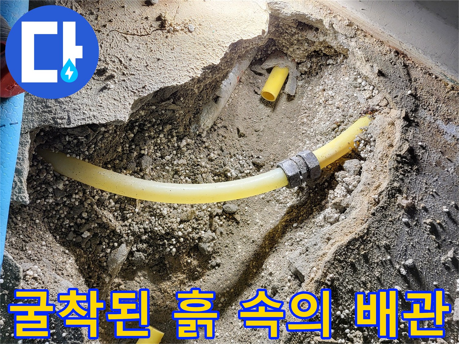 누수 지점을 찾아내어-드러난 노란색 온수 파이프