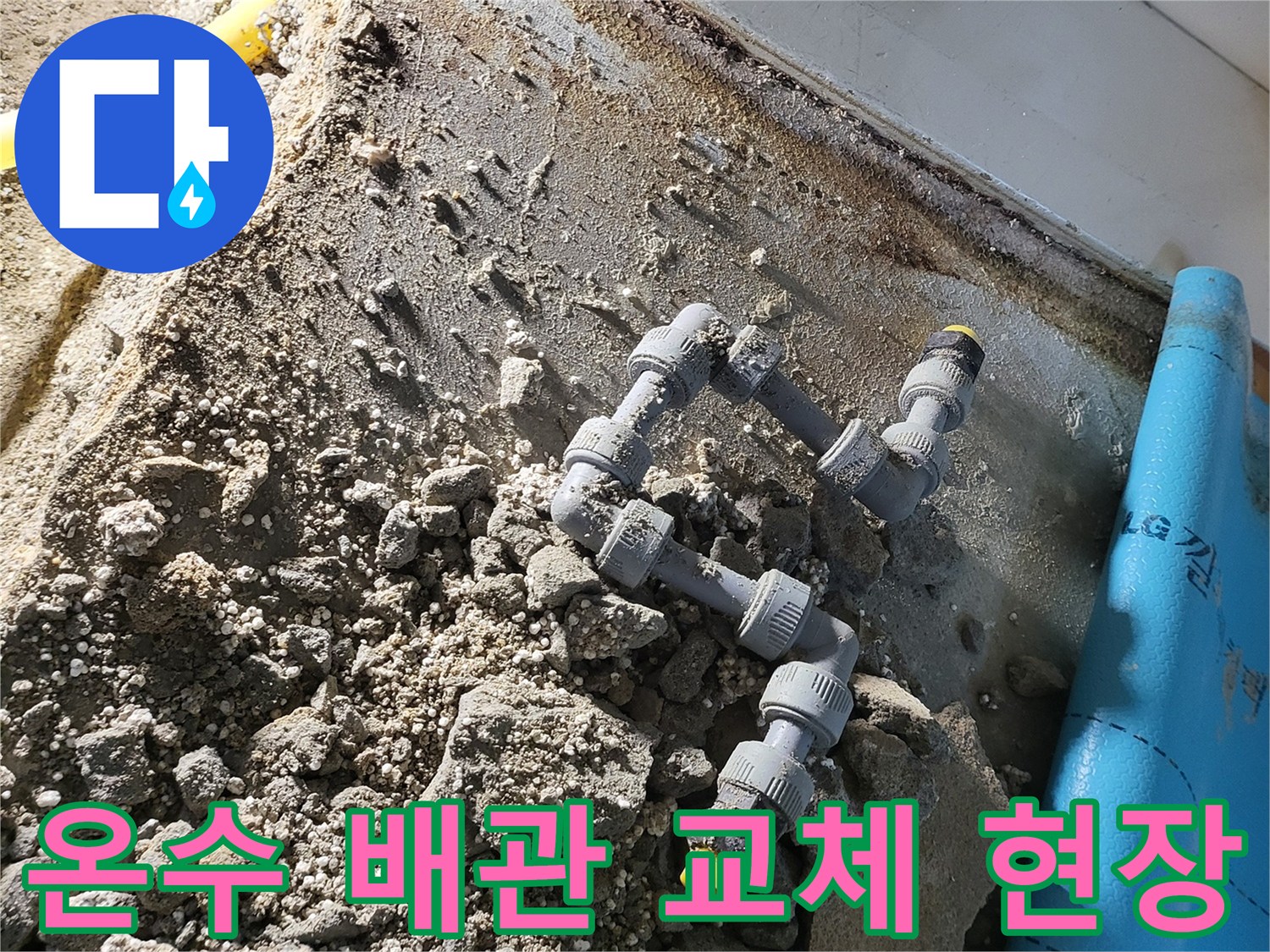 오산 작업지-교체된 온수 배관 및 연결 부위