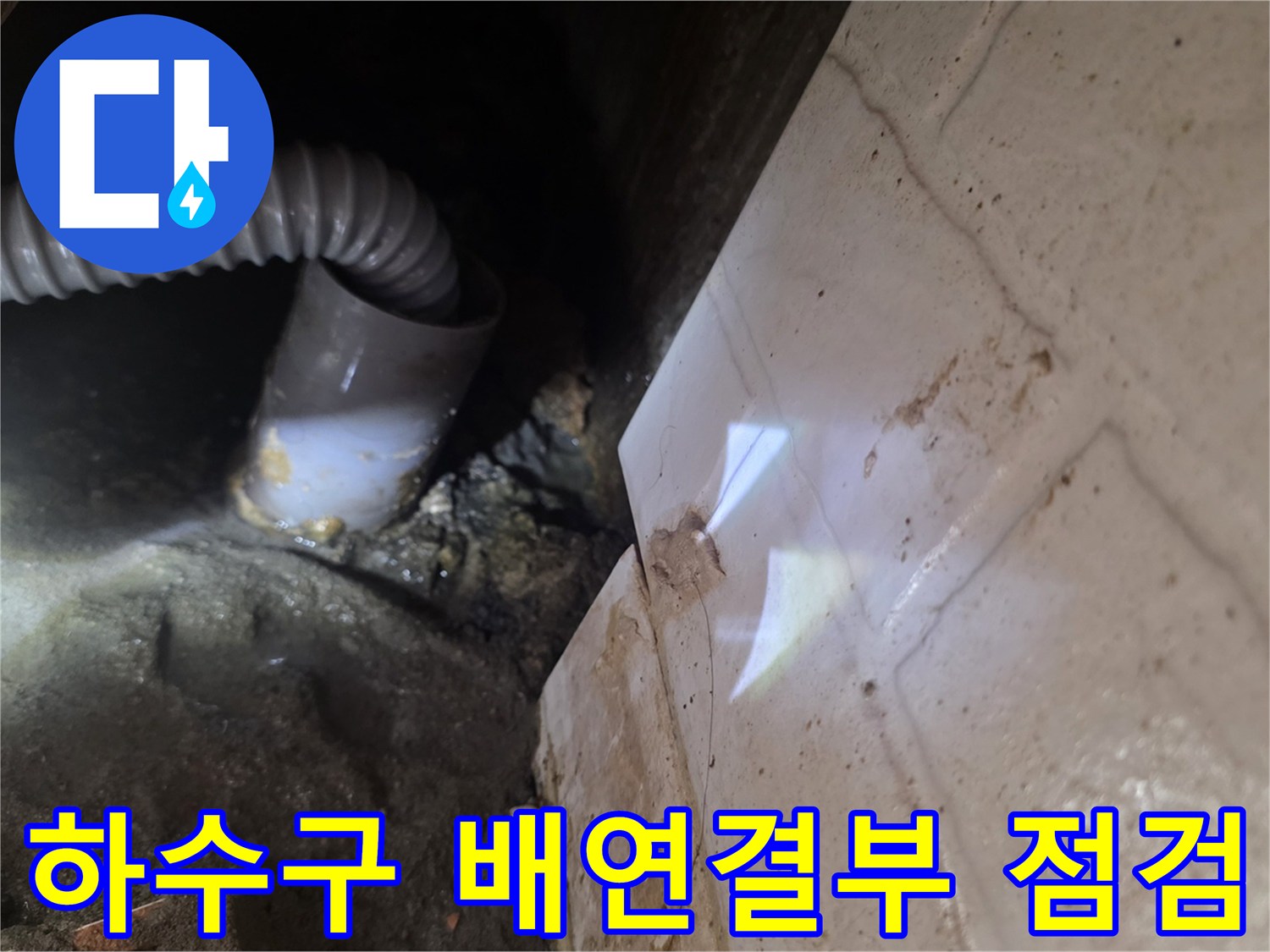 굴곡진-배관-틈새로-발생한-습기와-오염된-벽면-상태