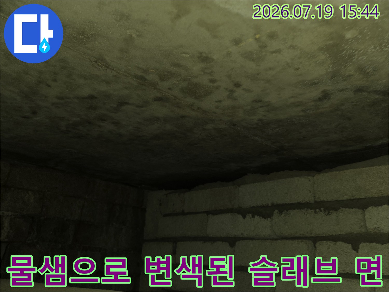 누수가-진행되어-습기가-가득하고-얼룩이-남은-화장실-천장-콘크리트-슬래브-표면