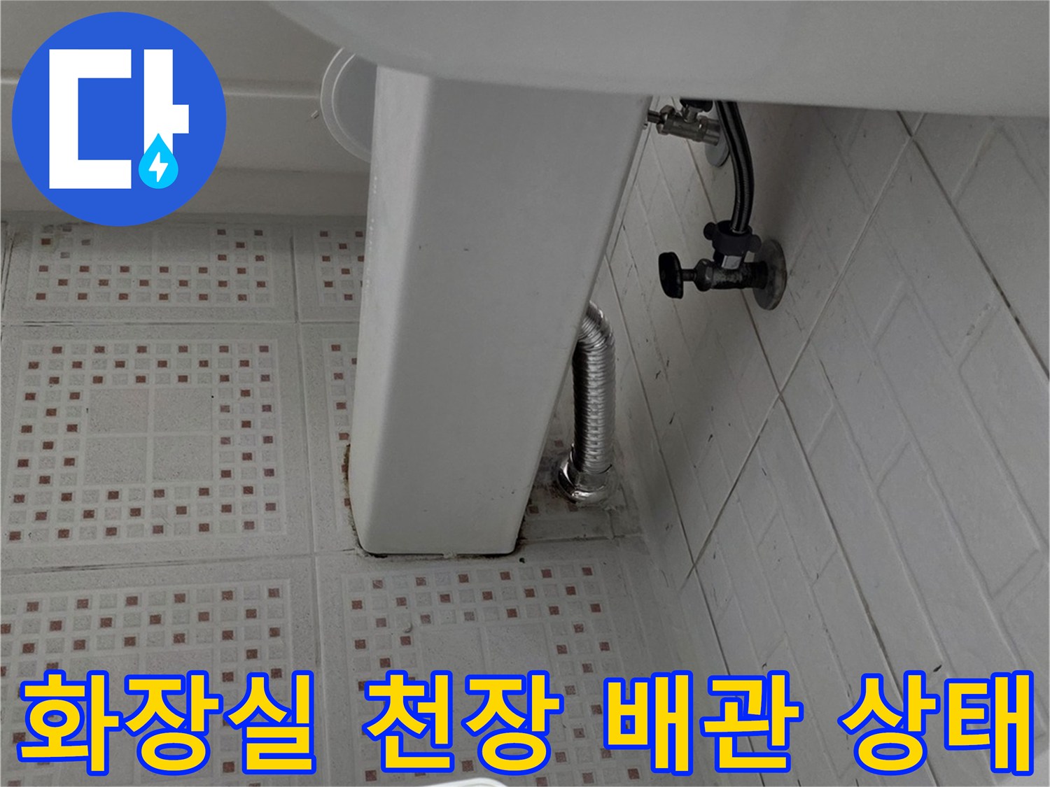 변기 뒤쪽 천장 배관과 급수 라인 점검 모습