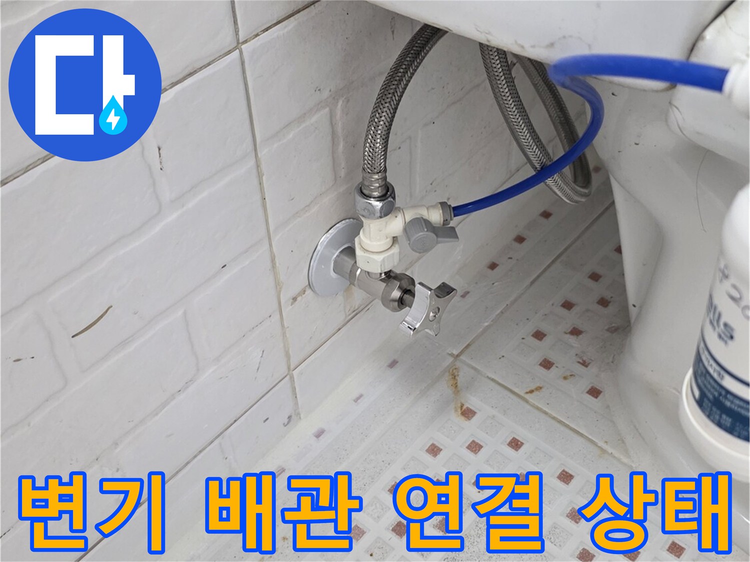 변기 뒤쪽의 급수 호스와 앵글밸브 연결 부위 모습