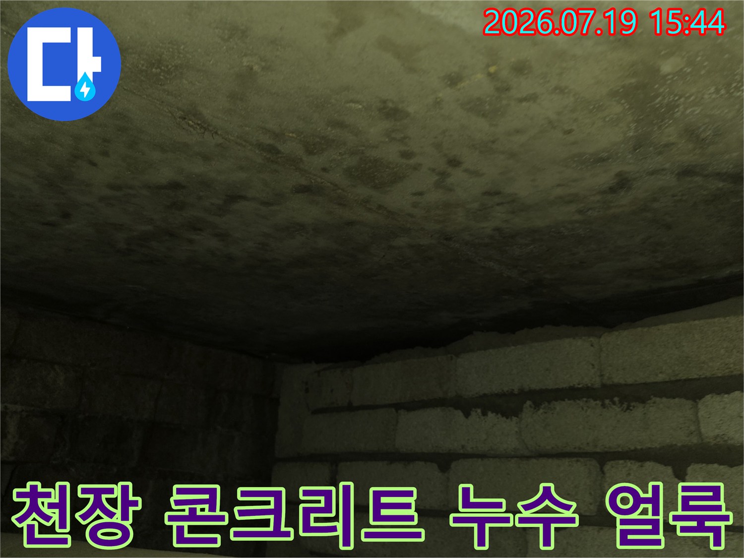 아파트-천장-콘크리트-슬래브에-물기가-맺히고-얼룩진-모습
