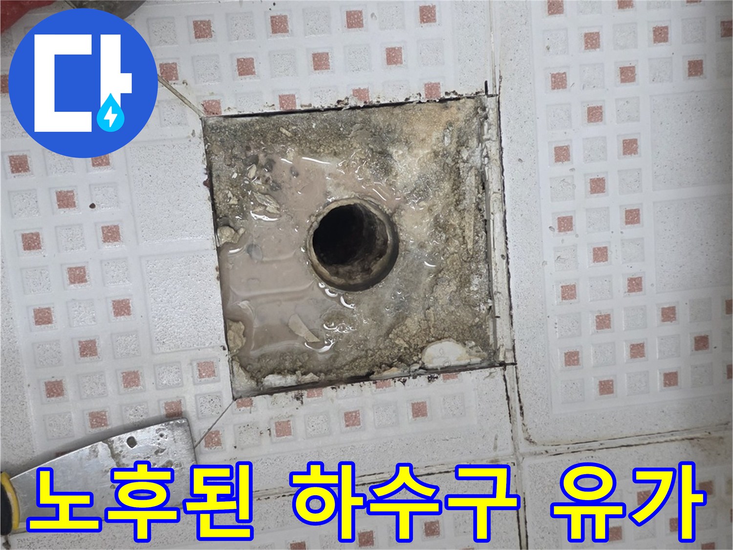 오염된 배관 주변-하수구 유가 탈거 후 노출된 배관 부위
