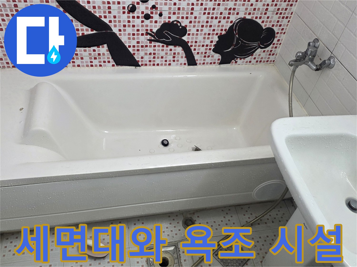 욕실 내부 설비-수전과 세면대 및 욕조의 상태