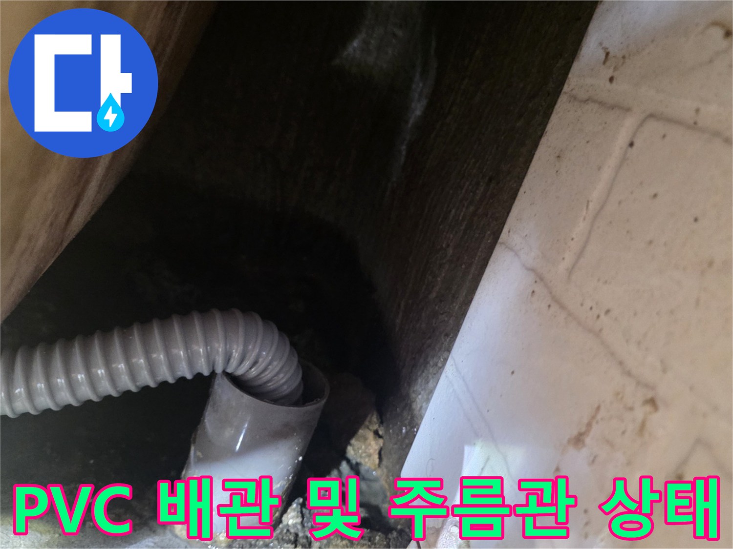 천장 내부 하수구 배관의 연결 부위를 촬영한 사진입니다.