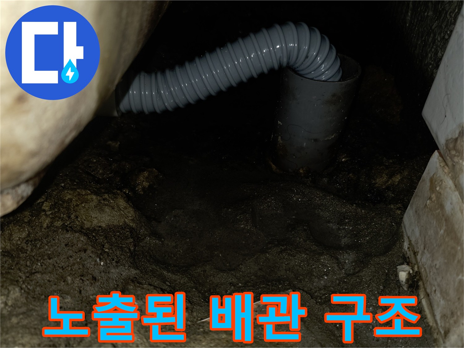 천장 내부의 유연한 배관과 콘크리트 구조물