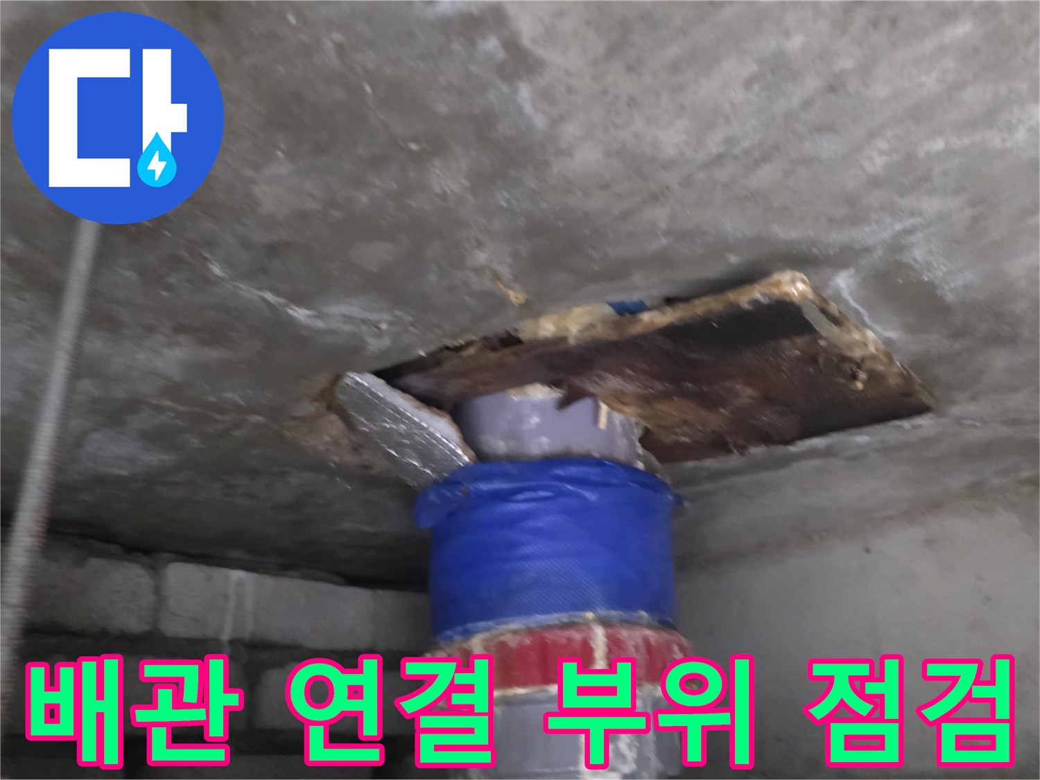 화장실-천장-하수관-연결-부위-점검-중인-모습