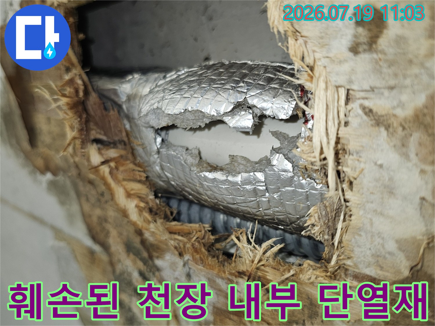 물에 젖어 변색된 천장 마감재-내부 은색 배관 보온재 노출 상태